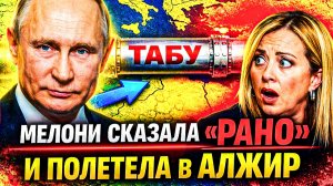 МЕЛОНИ ПОЛЕТЕЛА НА «ПОКЛОН!» — ОКАЗАЛОСЬ БЕЗ РОССИЙСКОГО ГАЗА ИТАЛИЯ УЯЗВИМЕЕ, ЧЕМ БЫЛА