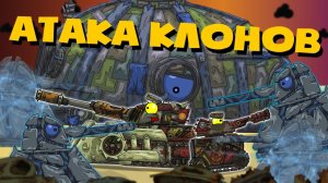 Атака клонов - Мультики про танки
