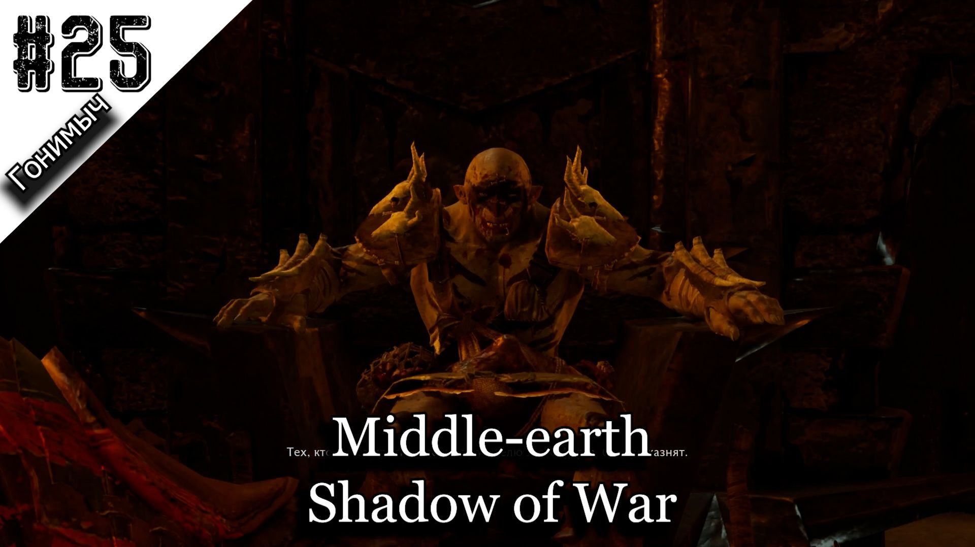 ПЛОХОЙ СТРЕЛОК ﹥ 25 Серия﹥ Middle-earth: Shadow of War