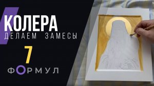 Видео по замесу колеров | демо