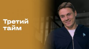 Артем Сокол. Третий тайм. Выпуск №241 от 15.04.2026