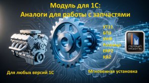 Модуль для 1С: Аналоги номенклатуры для работы с Автозапчастями (Расширение)