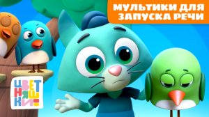 🎵 Мультики для запуска речи – большой сборник с Цветняшками |  Speech Development for Toddlers