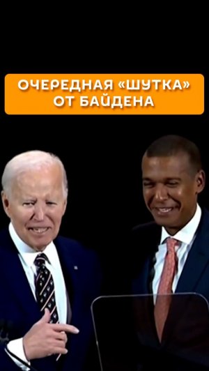 Очередная «шутка» от Байдена