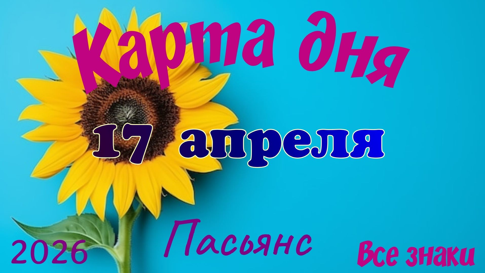 Карта дня🎁 17 апреля 🌞💐Пасьянс. Тайм-код в описании 🦢