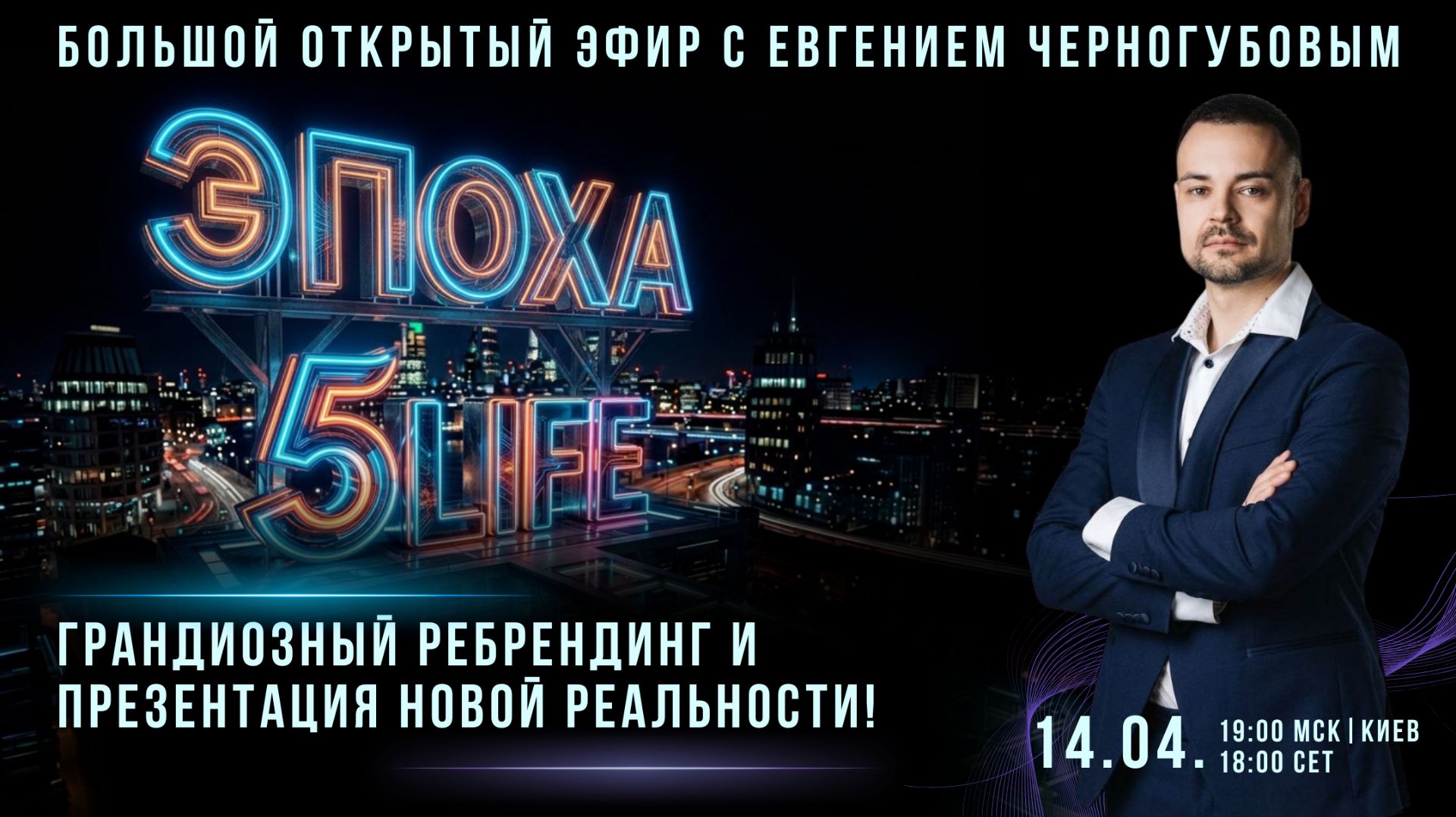 ЭПОХА 5LiFe ПЕРЕЗАГРУЗКА РЕАЛЬНОСТИ!