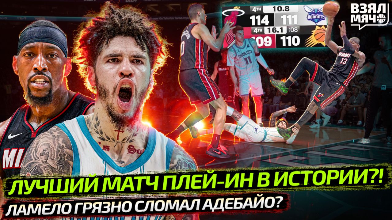 ЛУЧШИЙ МАТЧ ПЛЕЙ-ИН НБА В ИСТОРИИ. ЛАМЕЛО ГРЯЗНО ТРАВМИРОВАЛ АДЕБАЙО? ИЛИ НЕ ХОТЕЛ? — Взял Мяч News
