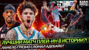 ЛУЧШИЙ МАТЧ ПЛЕЙ-ИН НБА В ИСТОРИИ. ЛАМЕЛО ГРЯЗНО ТРАВМИРОВАЛ АДЕБАЙО? ИЛИ НЕ ХОТЕЛ? — Взял Мяч News