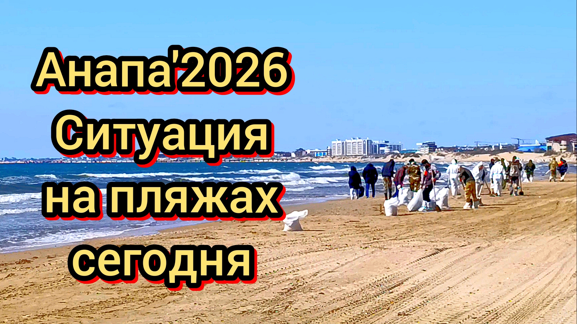 #АНАПА СЕГОДНЯ #ЧТО НА ПЛЯЖАХ #ЧТО С МОРЕМ 15-04-2026
