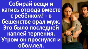 Истории из жизни | Муж выгнал жену и ребенка, а утром обомлел | Аудио рассказы | Жизненные истории