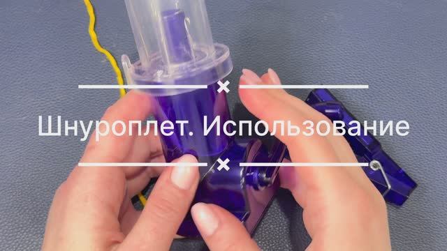 Шнуроплет. Использование