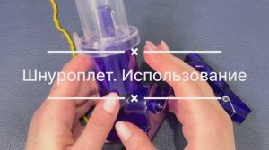 Шнуроплет. Использование