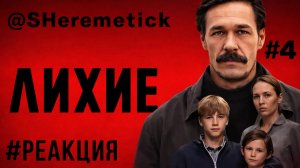 ЛИХИЕ 🚓 1 Сезон / 4 Серия #реакция