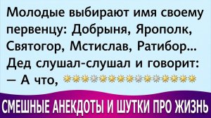 Как Молодые Имя Первенцу Выбирали!  #анекдоты #прикол #ржака