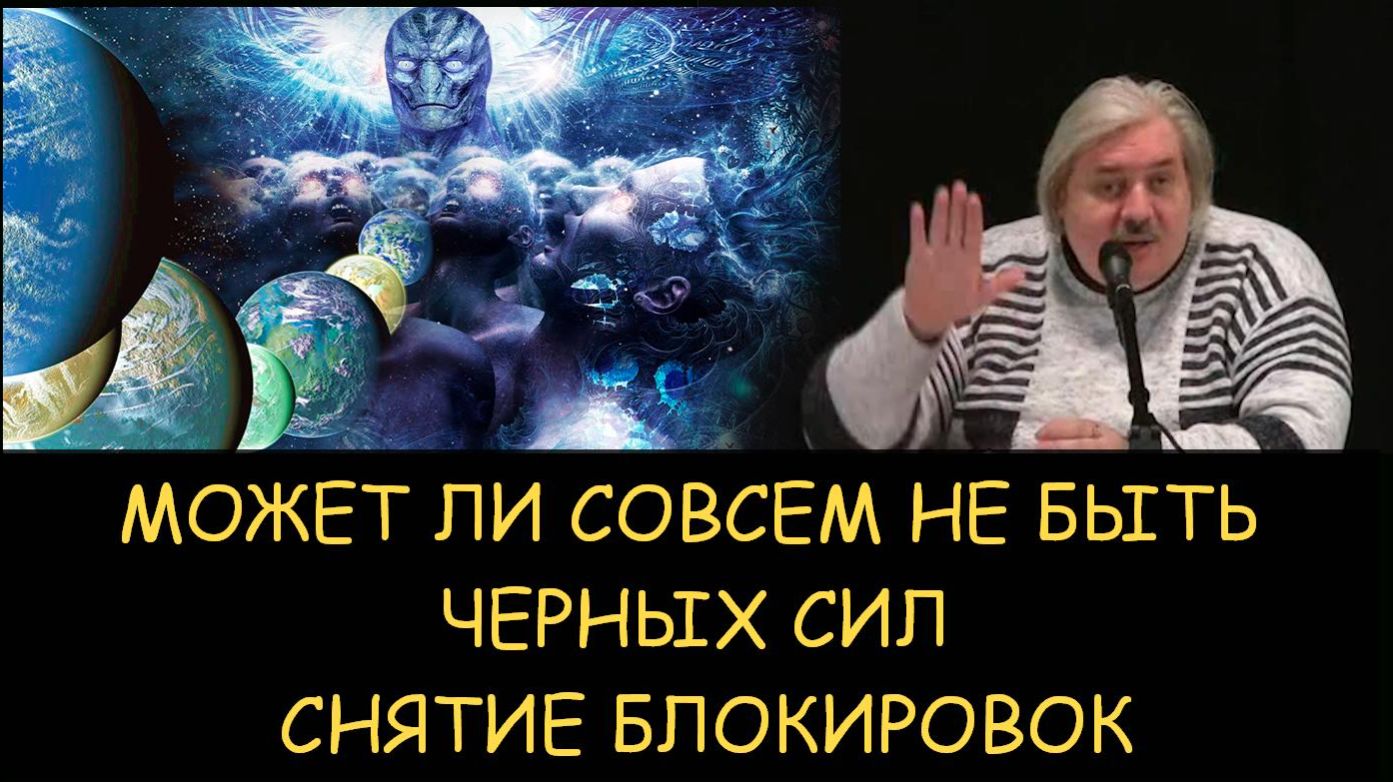 ✅ Н.Левашов. Может ли совсем не быть черных сил. Снятие блокировок