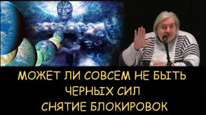 ✅ Н.Левашов. Может ли совсем не быть черных сил. Снятие блокировок