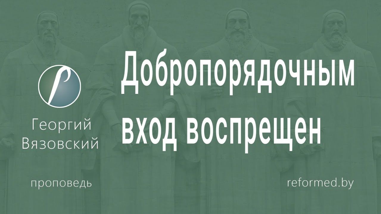 Добропорядочным вход воспрещен || пастор Георгий Вязовский