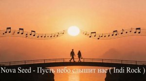 Nova Seed - Пусть небо слышит нас ( Indi Rock )