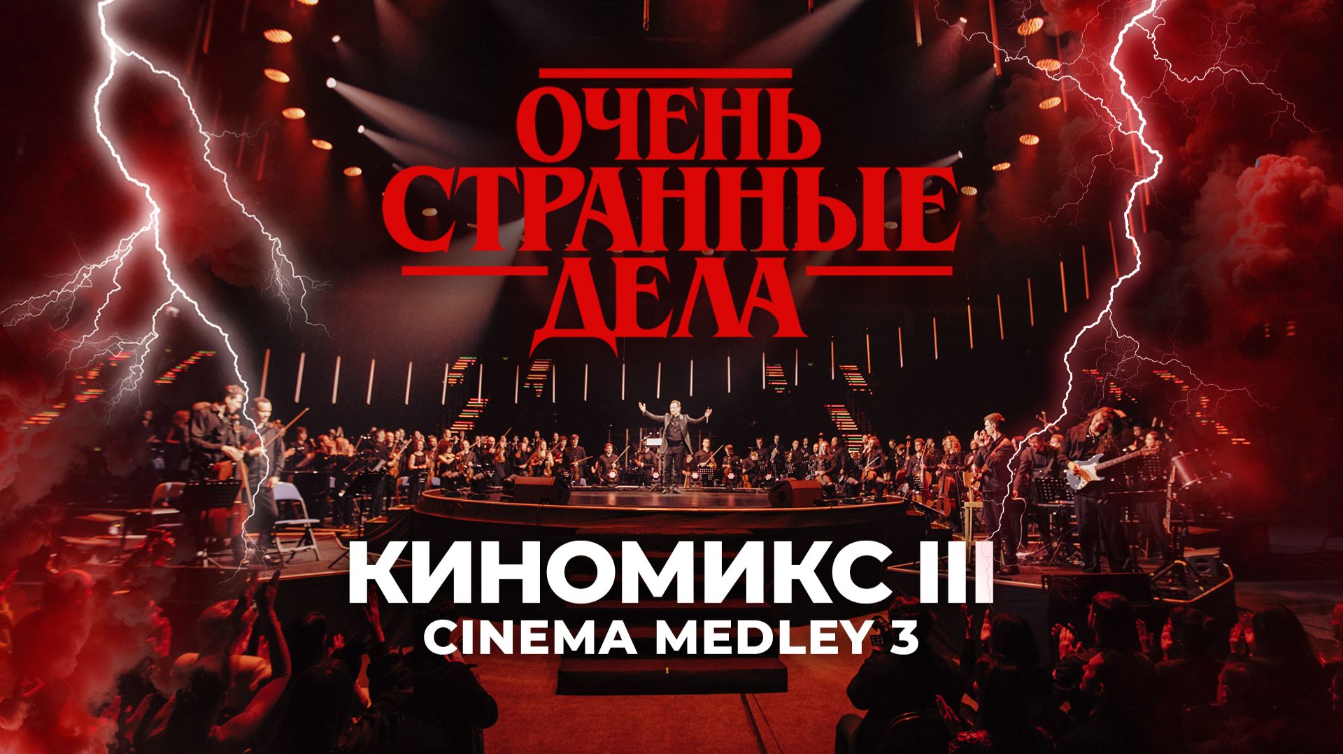 Очень странные дела (Running Up That Hill) | Imperial Orchestra