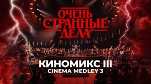 Очень странные дела (Running Up That Hill) | Imperial Orchestra