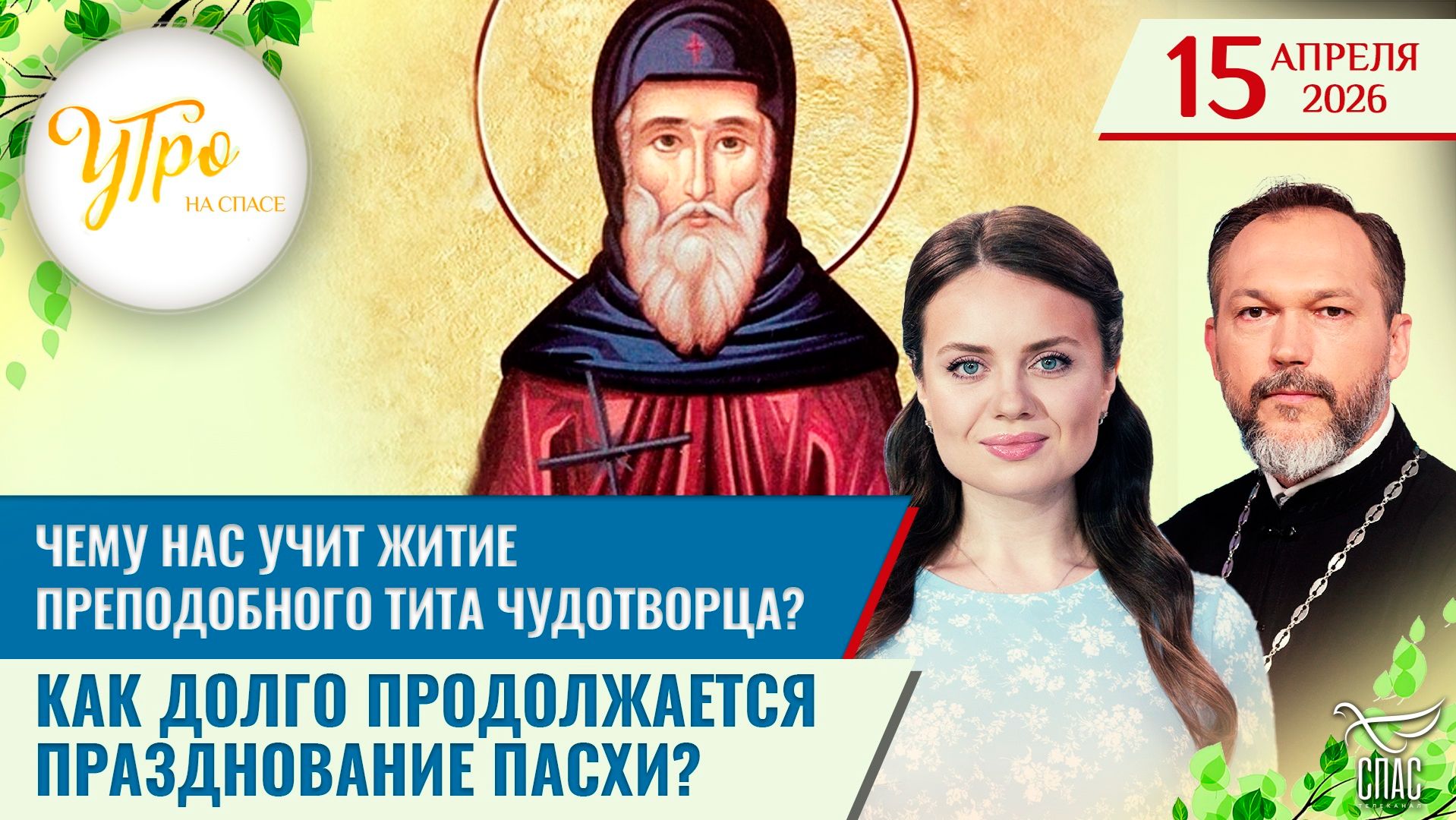 Чему нас учит житие преподобного Тита Чудотворца? / Как долго продолжается празднование Пасхи?