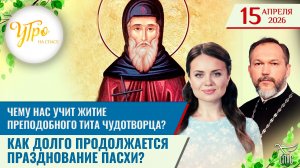 Чему нас учит житие преподобного Тита Чудотворца? / Как долго продолжается празднование Пасхи?
