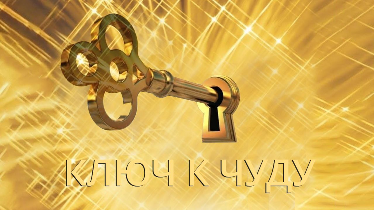 Ключ к чуду