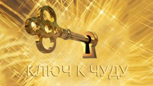 Ключ к чуду