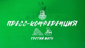 Послематчевая пресс-конференция «Салават Юлаев» - «Локомотив»