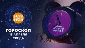 Гороскоп на 15 апреля. Доброе утро. Фрагмент выпуска от 15.04.2026