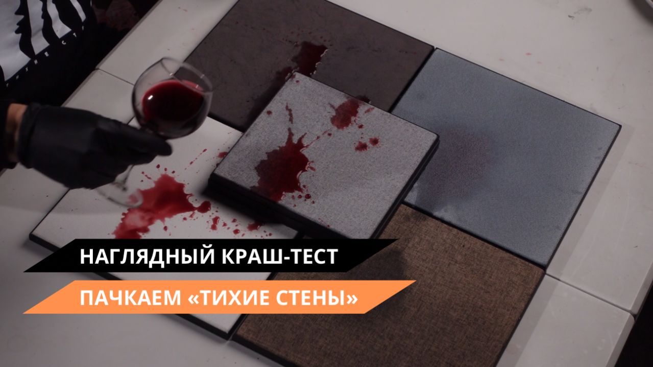 Наглядный краш-тест «Тихих стен»: пачкаем архитектурный текстиль чаем, кофе и красным вином.