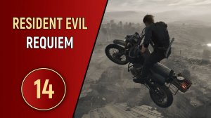 RESIDENT EVIL REQUIEM - ЧАСТЬ 14 - ШАГИ ИЗ ПРОШЛОГО