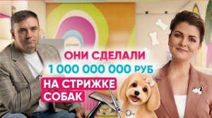 Франшиза груминга. Они сделали миллиард на стрижке собак. Первая часть