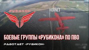 ПВО Центра «Рубикон» работает в небе. Сбиты «Hornet», «Чаклун» и другие БпЛА