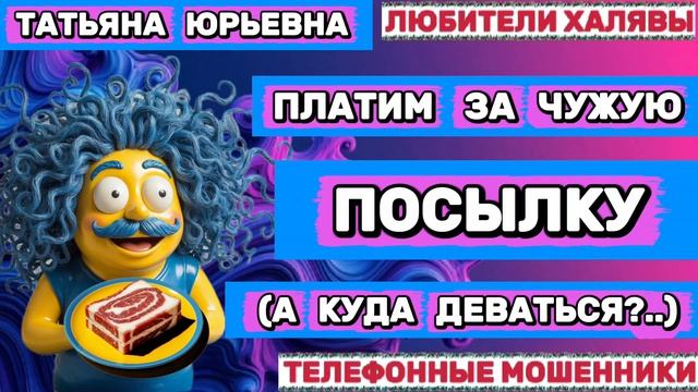 🎉 ТАТЬЯНА ЮРЬЕВНА. МОШЕННИКИ ТРЕБУЮТ КОДЫ | ТЕЛЕФОННЫЕ МОШЕННИКИ