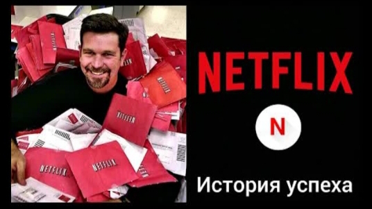 История Netflix