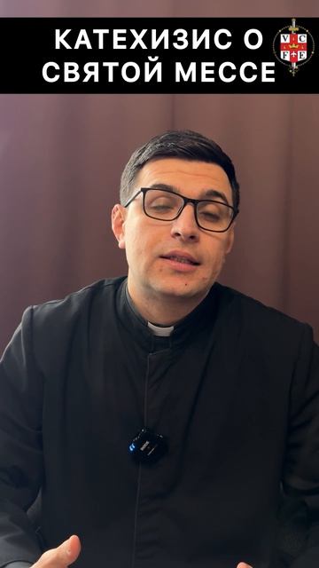КАТЕХИЗИС О СВЯТОЙ МЕССЕ