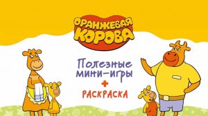 Оранжевая Коровка раскраска! 🎨 Сборник мини-игр для детей 🐮 развивающий мультфильм