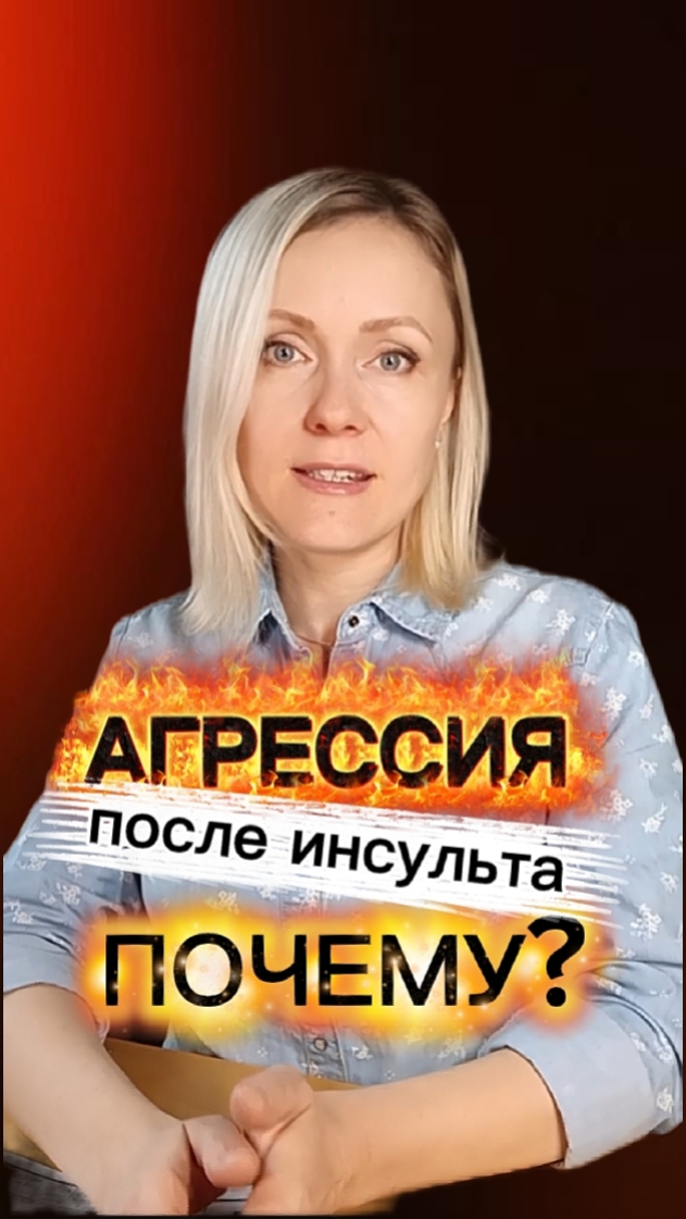 Почему он орет? Причина в мозге, а не в вас  #инсульт #чмт #афазия #агрессия