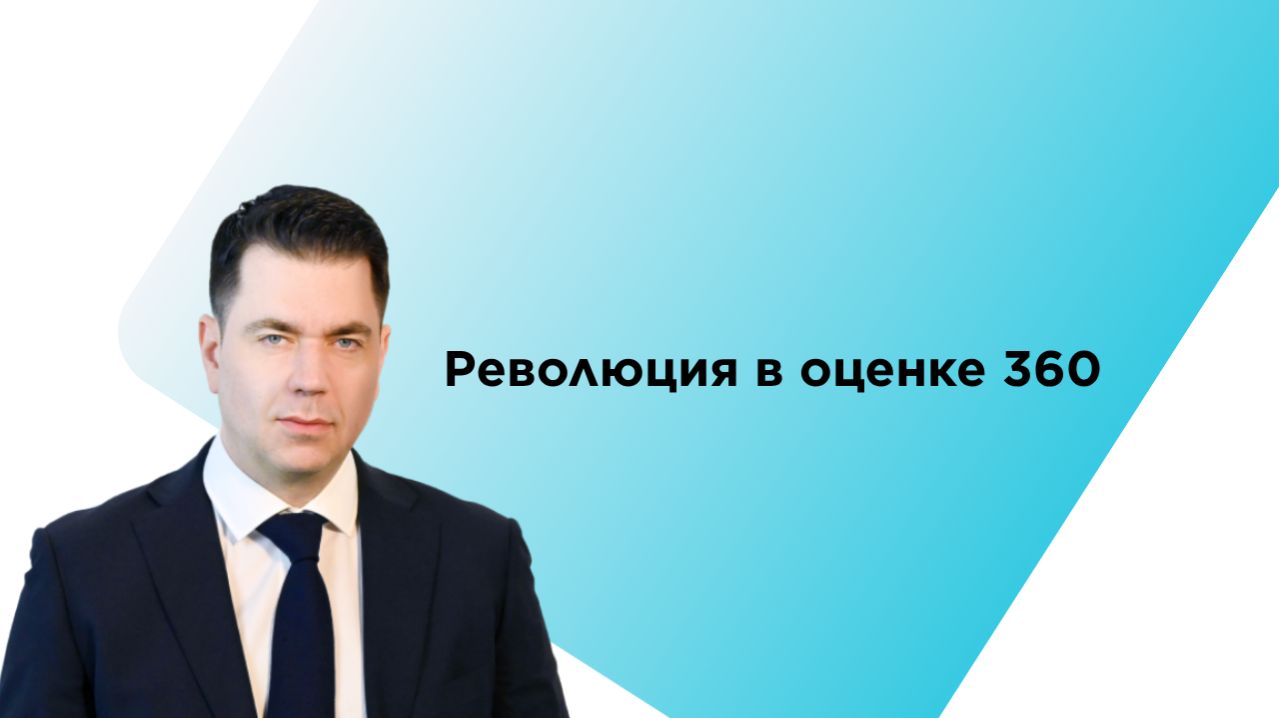 Революция в оценке 360: планируем развитие сотрудников на основе данных