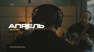 Сергей Бобунец – Апрель (Песни под гитару. Часть 2)