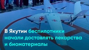 В Якутии беспилотники начали доставлять лекарства и биоматериалы