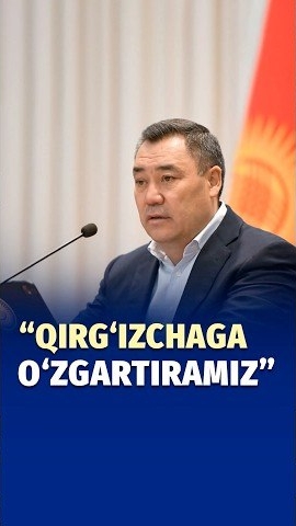 🍿 Qirg‘iziston prezidenti qishloqlarga qo‘yilgan ruscha nomlar qirg‘izchaga o‘zgartirilishini aytdi