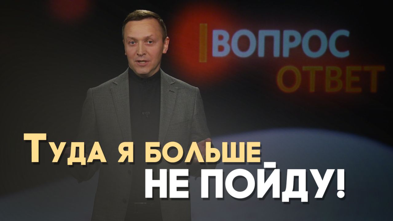 В церкви меня обидели. Могу ли я туда не ходить? | Вопрос - Ответ