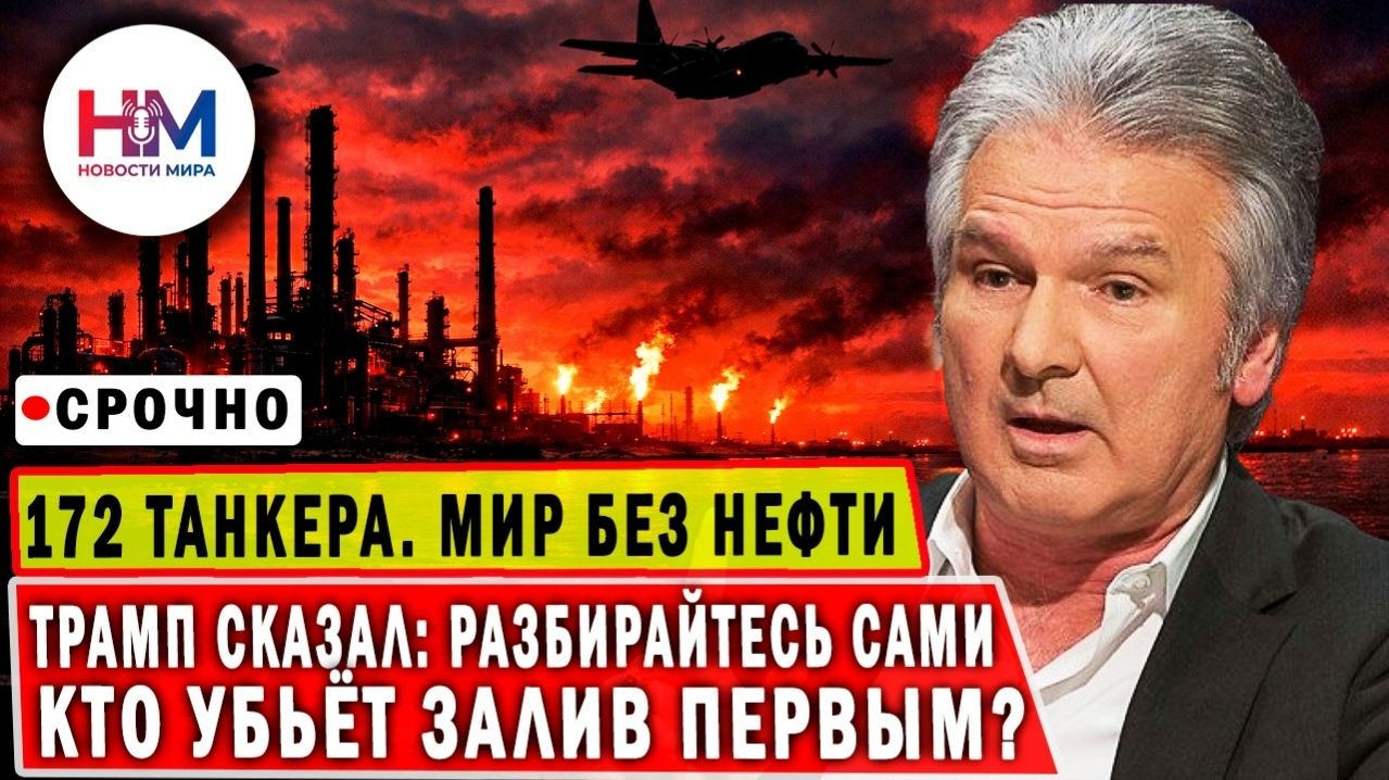 ИДЕАЛЬНЫЙ ШТОРМ: Трамп заблокировал ПРОЛИВ, Эрдоган с войсками и Китай с оружием с обеих сторон