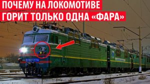 Почему на локомотивах горит только одна фара