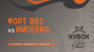 Форт 862 - Империя