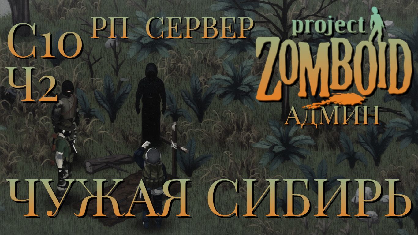 РП СЕРВЕР/ЧУЖАЯ СИБИРЬ/СЕССИЯ №10/ЧАСТЬ №2/АДМИН В ДЕЛЕ/Project Zomboid