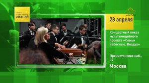 Москва. Концертный показ мультимедийного проекта «Семьи небесные. Воздух»