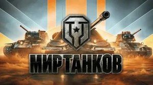 играем в мир танков